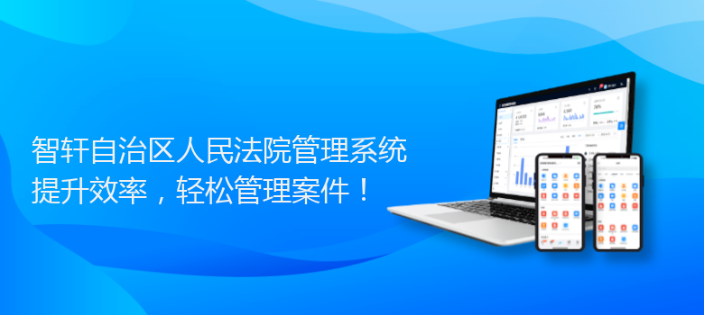 自治区人民法院管理系统